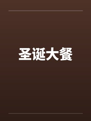 圣诞大餐