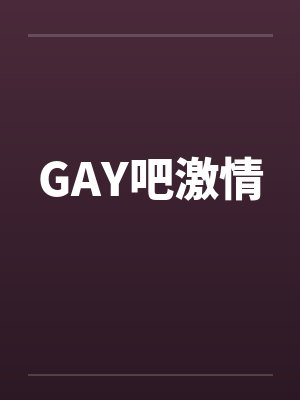 GAY吧激情by佚名