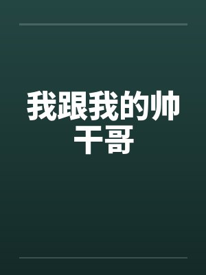 我跟我的帅干哥by佚名笔趣阁无弹窗
