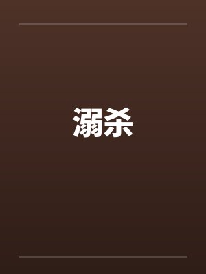 溺杀by佚名