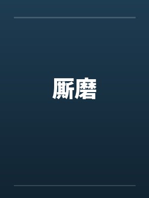 厮磨by佚名笔趣阁无弹窗
