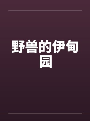 野兽的伊甸园by佚名