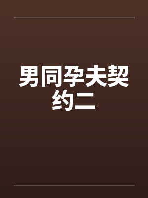 男同孕夫契约二by佚名