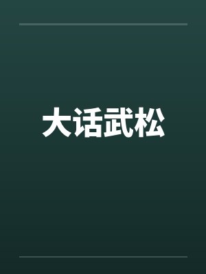 大话武松笔趣阁无弹窗