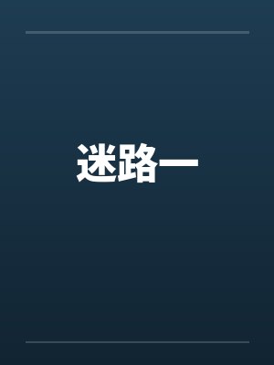 迷路一by佚名笔趣阁无弹窗