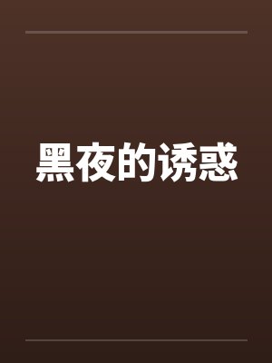 黑夜的诱惑笔趣阁无弹窗