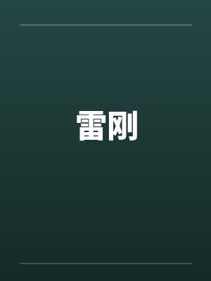 雷刚by佚名