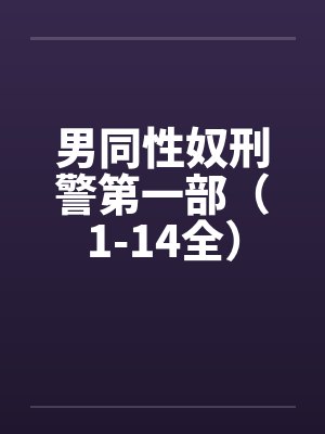 男同性奴刑警第一部（1-14全）by佚名
