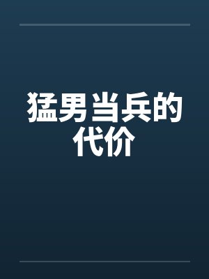 猛男当兵的代价笔趣阁无弹窗
