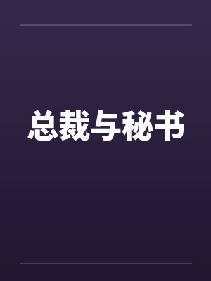 总裁与秘书
