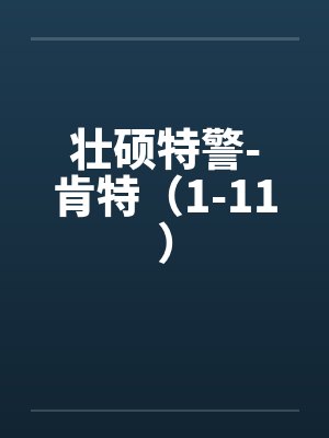 壮硕特警-肯特（1-11）by佚名
