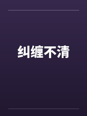 纠缠不清by佚名