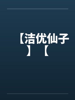 【洁优仙子】【笔趣阁无弹窗