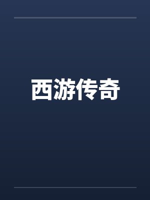 西游传奇笔趣阁无弹窗