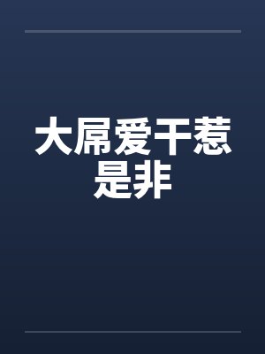 大屌爱干惹是非笔趣阁无弹窗
