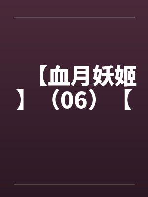 【血月妖姬】（06）【笔趣阁无弹窗