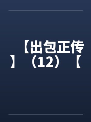 【出包正传】（12）【