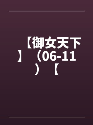 【御女天下】（06-11）【by佚名笔趣阁无弹窗
