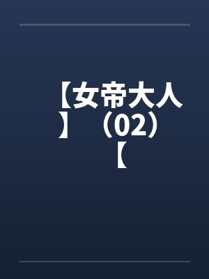 【女帝大人 】（02）【by佚名笔趣阁无弹窗