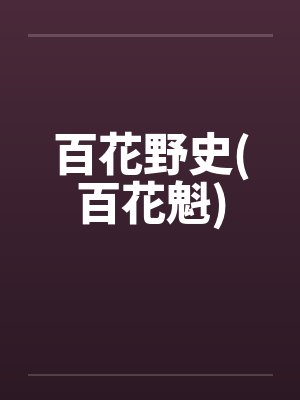 百花野史(百花魁)by佚名笔趣阁无弹窗