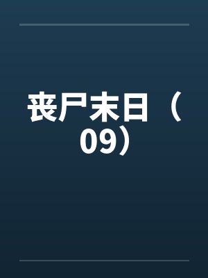 丧尸末日（09）by佚名