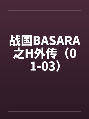 战国BASARA之H外传（01-03）by佚名