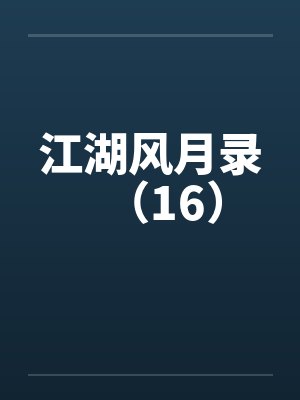 江湖风月录（16）