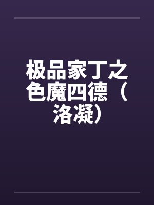 极品家丁改编版洛凝篇最新章节列表