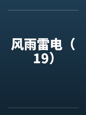 风雨雷电（19）by佚名