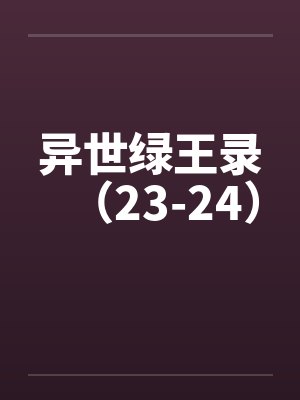 异世绿王录（23-24）笔趣阁无弹窗