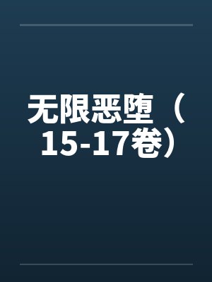 无限恶堕（15-17卷）by佚名