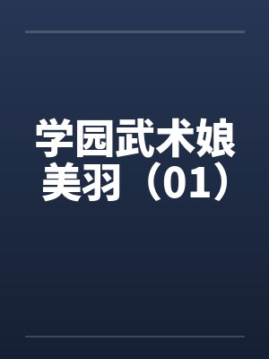学园武术娘美羽（01）