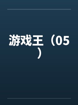 游戏王（05）