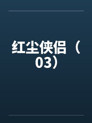 红尘侠侣（03）by佚名笔趣阁无弹窗