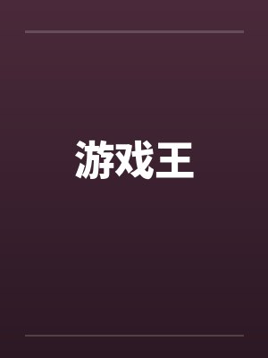 游戏王by佚名