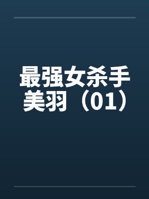 最强女杀手美羽（01）笔趣阁无弹窗