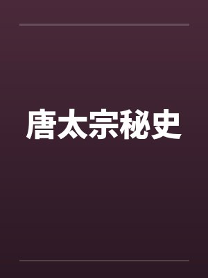 唐太宗秘史by佚名