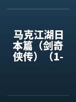 马克江湖日本篇(剑奇侠传)(1-21)by佚名笔趣阁无弹窗