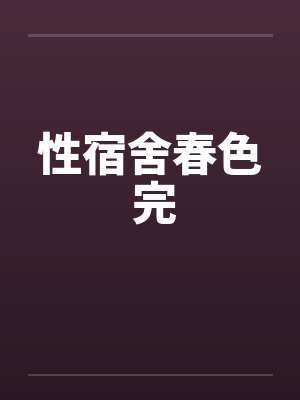 性宿舍春色 完by佚名