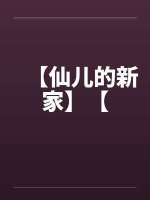 【仙儿的新家】【
