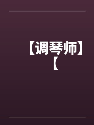 【调琴师】【by佚名笔趣阁无弹窗