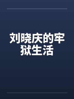 刘晓庆的牢狱生活by佚名