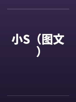 小S(图文)笔趣阁无弹窗