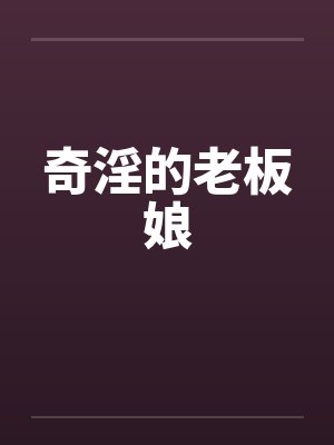 奇淫的老板娘by佚名