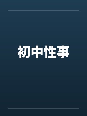 初中性事笔趣阁无弹窗