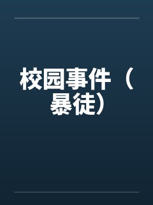 校园事件（暴徒）by佚名