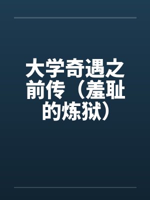 大学奇遇之前传（羞耻的炼狱）by佚名
