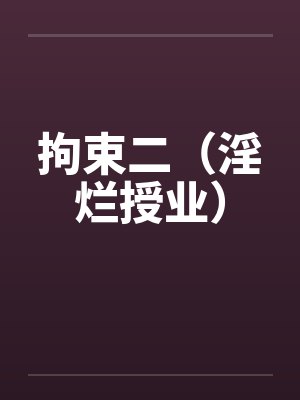 拘束二（淫烂授业）by佚名