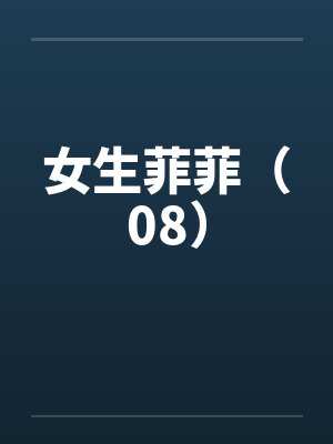 女生菲菲（08）by佚名笔趣阁无弹窗