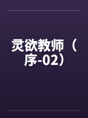灵欲教师（序-02）by佚名